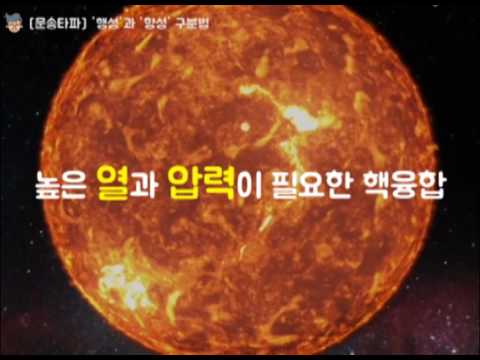 [문송타파] ‘행성’과 ‘항성’ 구분법