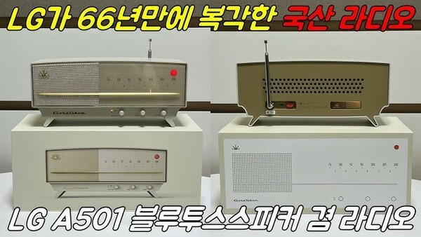 LG전자가 복원한 1959년 금성 라디오/제공=유튜브 갈무리 