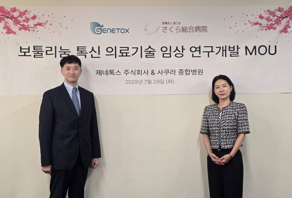 제네톡스, 일본 사쿠라종합병원과 MOU...글로벌 톡신 시장 공략 가속 - 뉴스 썸네일 이미지