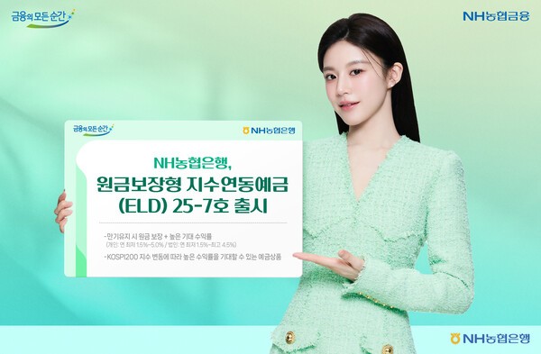 <b>NH농협</b>銀 '<b>지수연동예금</b> 25-7호' 출시