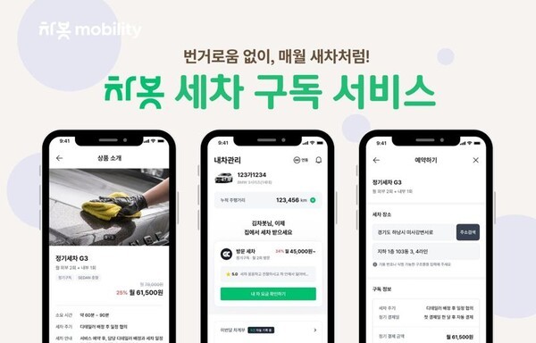차봇, 앱 기반 간편 세차 구독 서비스 선보여 - 뉴스 썸네일 이미지
