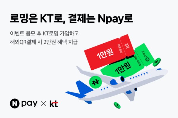 KT 해외 QR결제 및 로밍 상품 사용 시 2만 원 수준의 혜택 지급 프로모션 실시. (사진 제공= 네이버페이)