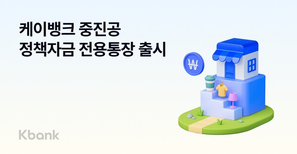 <b>케이뱅크</b>, 비대면 '중진공 <b>정책자금 전용통장</b>' 출시