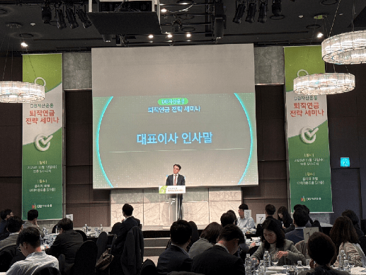 '퇴직연금 전략 세미나'가 지난 12일 성료했다. (사진 제공=DB자산운용)