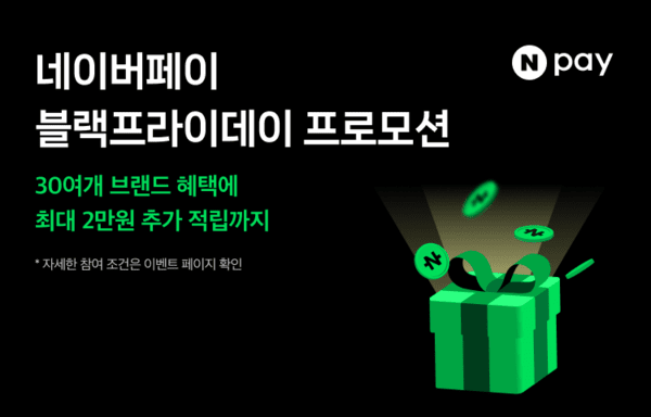블랙프라이데이 맞이 30여 개 브랜드 결제 프로모션. (사진 제공=네이버페이)