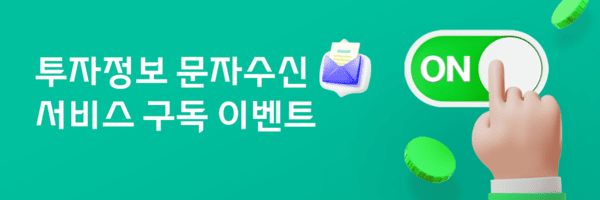 투자정보 문자수신 서비스. (사진 제공=대신증권)