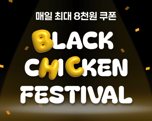 ‘블랙 치킨 페스티벌’ 이벤트 포스터 (사진= bhc)
