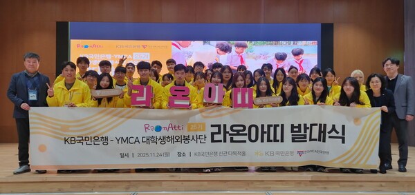 지난 24일 여의도 KB국민은행 신관에서 열린 KB국민은행 대학생 해외봉사단 ‘라온아띠 25기’ 발대식에서 참가자들이 단체 기념촬영을 하고 있다. (사진 제공=KB국민은행)