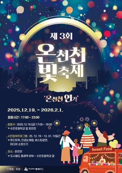 제3회 온천천 빛 축제 포스터(사진=동래구청)