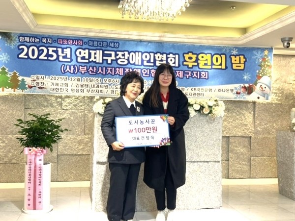 도시농사꾼, 연제구장애인협회 '연제구 장애인 후원의밤' 기부 - 뉴스 썸네일 이미지