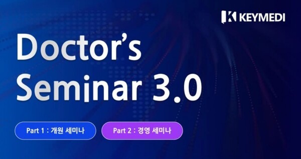 키메디, 'Doctor's Seminar 3.0' 개최...오는 25일 오프라인 세미나 진행 - 뉴스 썸네일 이미지