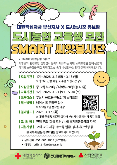대한적십자사 부산지사, 도시농사꾼 큐브팜과 함께 청소년·대학생 대상... - 뉴스 썸네일 이미지