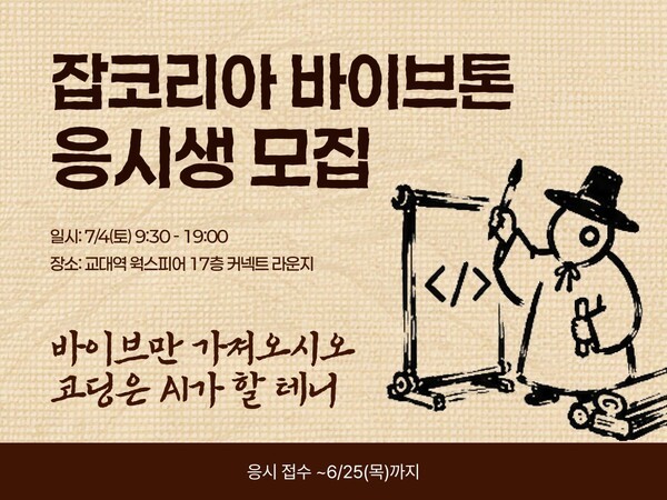 과거시험에 AI를 더하다... 잡코리아, 이색 해커톤 '바이브톤' 개최 - 뉴스 썸네일 이미지