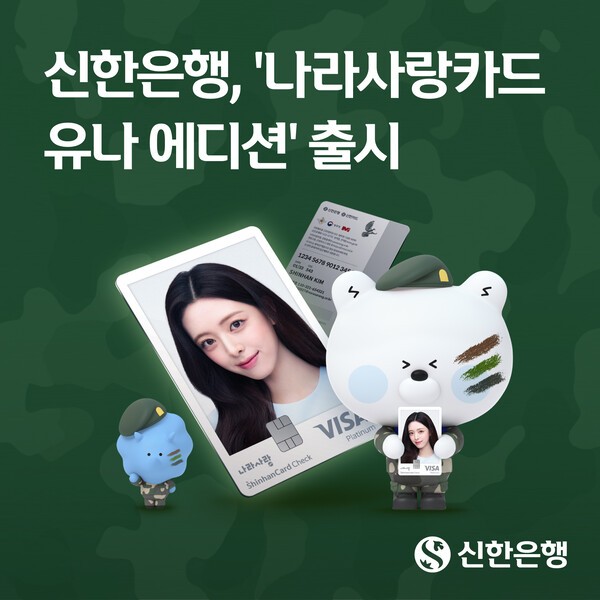 금융카드가 팬 굿즈로...신한은행, ITZY 유나 '나라사랑카드' 출시 - 뉴스 썸네일 이미지
