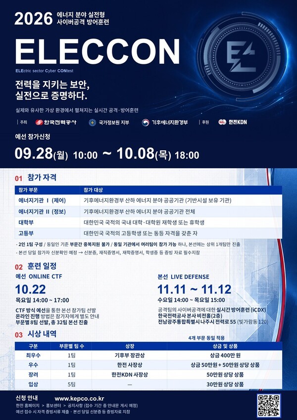 한전, 해커가 전력망 공격하면 어떻게 막나...32개팀 '실전 사이버전' - 뉴스 썸네일 이미지