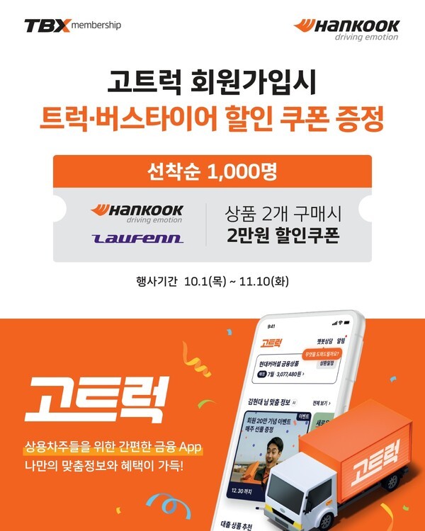 상용차 운전자 혜택 넓힌다...한국타이어, 고트럭과 제휴 할인 행사 - 뉴스 썸네일 이미지